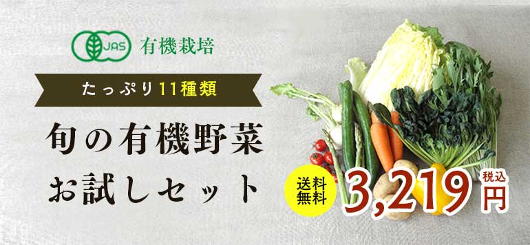 たっぷり11種類！旬の有機野菜お試しセット。税込2980円、送料無料