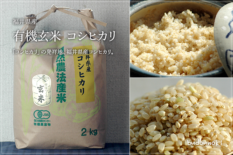 [有機栽培] 福井県産玄米【コシヒカリ】 2kg 