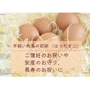 【産地直送】平飼い飛鳥の初卵 （はつたまご）(30個)