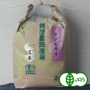 [有機栽培]石川県産玄米【コシヒカリ】  ×２袋セット