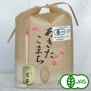  [有機栽培] 秋田県産　粋き活き農場さんの玄米【あきたこまち】2kg 