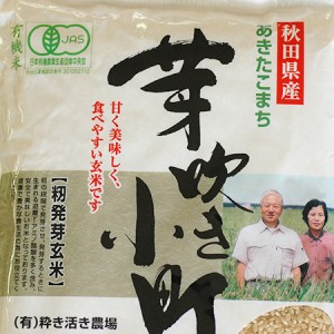 [有機栽培] 有機発芽玄米【芽吹き小町】 (1kg)