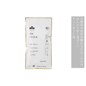 《メーカー取り扱い中止》[有機JAS認定] 有機丹波なた豆茶  Large Pack