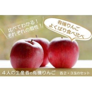 有機りんご４人の生産者よくばりセット（各２～３玉×４袋）《シーズン外商品》