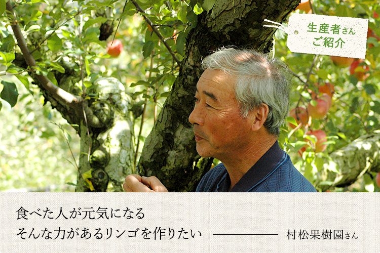 食べた人が元気になる そんな力があるリンゴを作りたい 村松果樹園さん