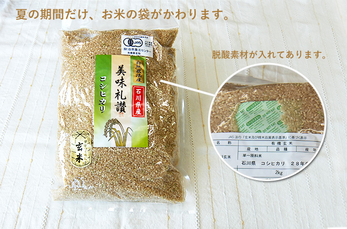 夏の期間だけ、お米の袋がかわります　脱酸素剤が入れてあります